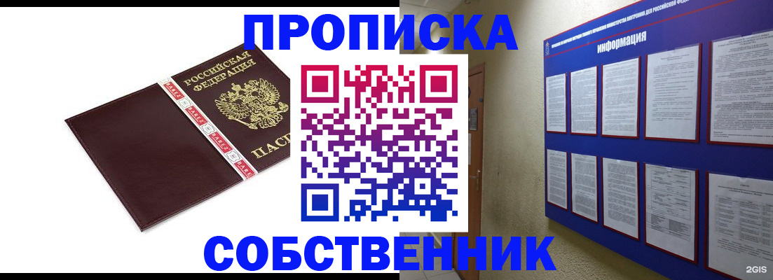 прописка от собственника в Янауле