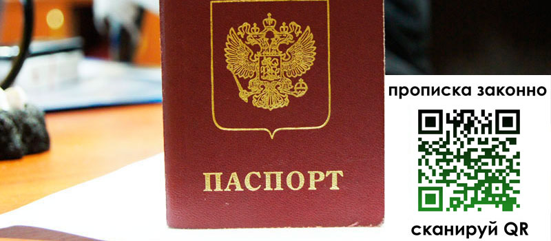 прописка в Янауле